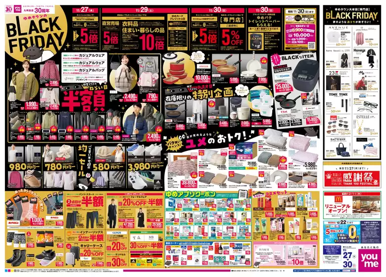 目黒区でのゆめタウンのカタログ | 私たちのお客様のための排他的な取引 | 2025-11-26T00:00:00.000Z - 2025-11-30T00:00:00.000Z