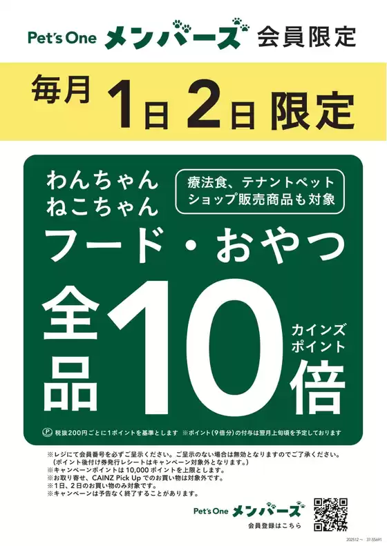 カインズホームのカタログ | フードおやつ全品10倍ペッツワンメンバーズ限定11/28号 | 2025-11-27T00:00:00.000Z - 2025-11-30T00:00:00.000Z