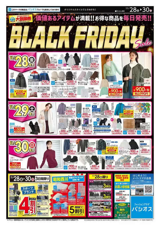 名古屋市でのパシオスのカタログ | 私たちのお客様のための排他的な取引 | 2025-11-28T00:00:00.000Z - 2025-11-30T00:00:00.000Z