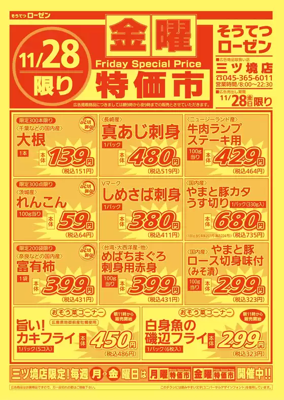 吹田市での相鉄ローゼンのカタログ | 魅力的なオファーを発見する | 2025-11-27T00:00:00.000Z - 2025-11-28T00:00:00.000Z