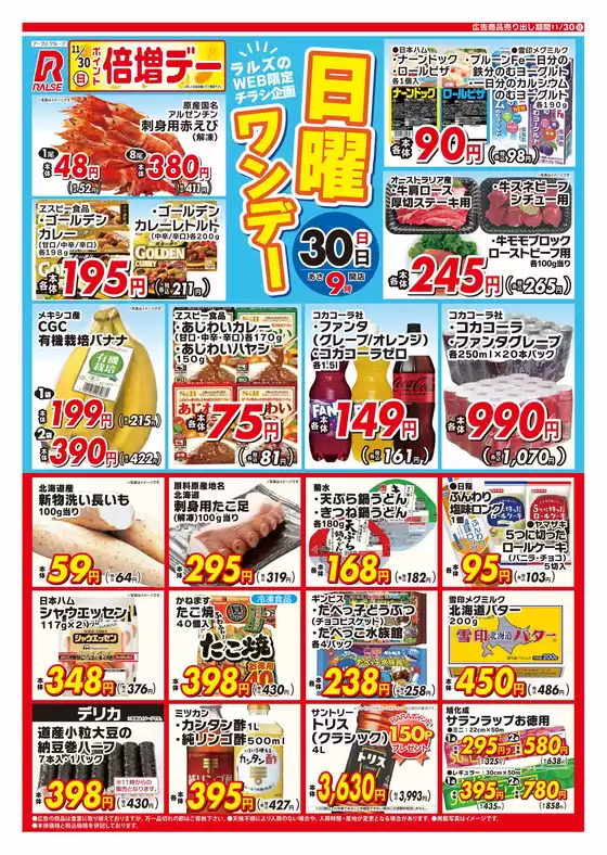 吹田市でのラルズのカタログ | 1130 Web日曜ワンデー | 2025-11-29T00:00:00.000Z - 2025-11-30T00:00:00.000Z