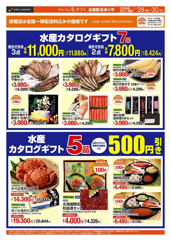 吹田市でのラルズのカタログ | 1128-30 冬ギフトWebチラシ | 2025-11-27T00:00:00.000Z - 2025-11-30T00:00:00.000Z