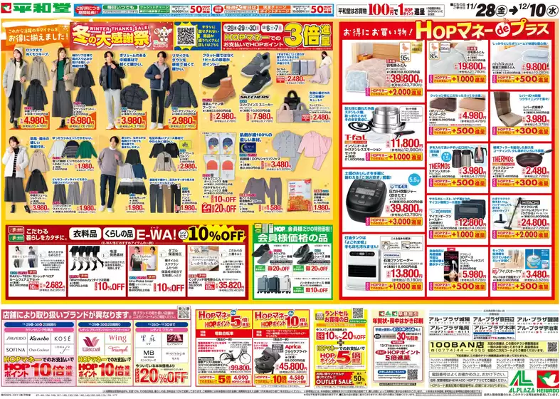 吹田市での平和堂のカタログ | 掘り出し物ハンターのためのオファー | 2025-11-27T00:00:00.000Z - 2025-12-10T00:00:00.000Z