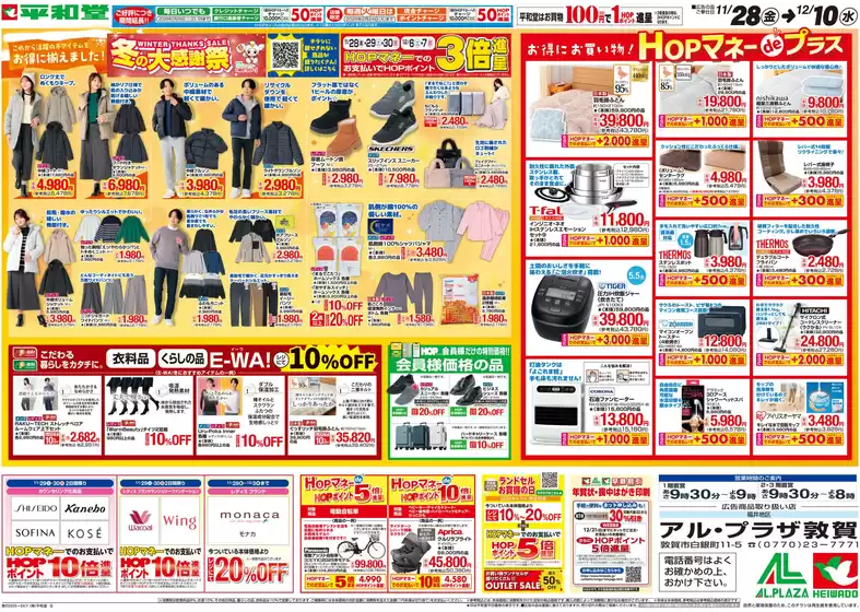 吹田市での平和堂のカタログ | あなたのための私たちの最高のオファー | 2025-11-27T00:00:00.000Z - 2025-12-10T00:00:00.000Z