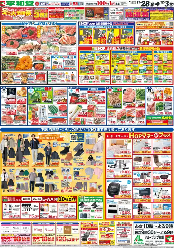 吹田市での平和堂のカタログ | 私たちの最高の掘り出し物 | 2025-11-27T00:00:00.000Z - 2025-12-10T00:00:00.000Z