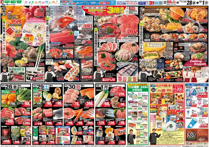 吹田市での平和堂のカタログ | 魅力的なオファーを発見する | 2025-11-27T00:00:00.000Z - 2025-12-01T00:00:00.000Z