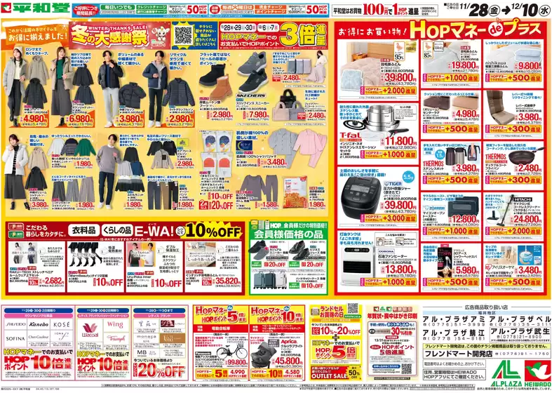 神戸市での平和堂のカタログ | 発見するための新しいオファー | 2025-11-27T00:00:00.000Z - 2025-12-10T00:00:00.000Z