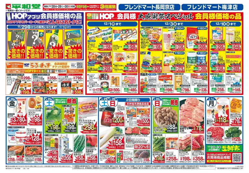 吹田市での平和堂のカタログ | 今すぐ私たちの取引で節約 | 2025-11-27T00:00:00.000Z - 2025-12-03T00:00:00.000Z