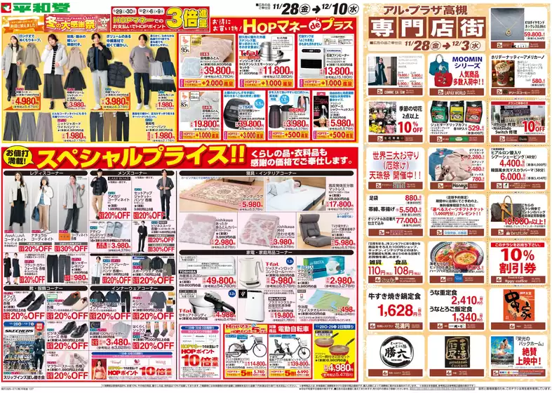 吹田市での平和堂のカタログ | 発見するための新しいオファー | 2025-11-27T00:00:00.000Z - 2025-12-10T00:00:00.000Z