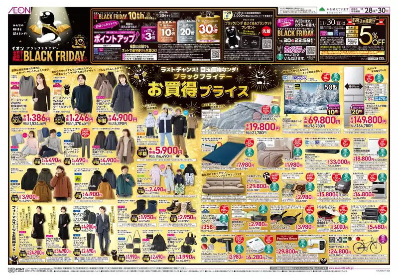 吹田市でのイオンのカタログ | イオン チラシ | 2025-11-27T00:00:00.000Z - 2025-11-30T00:00:00.000Z