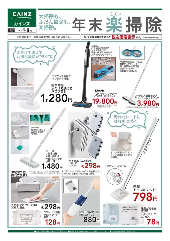名古屋市でのカインズホームのカタログ | デ）年末楽掃除 | 2025-11-28T00:00:00.000Z - 2025-12-08T00:00:00.000Z