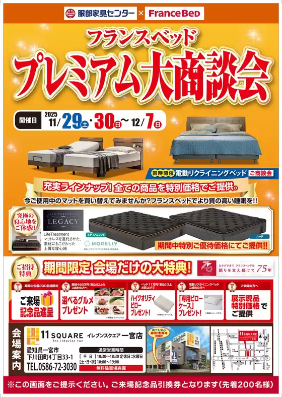 名古屋市での服部家具センターのカタログ | 発見するための新しいオファー | 2025-11-29T00:00:00.000Z - 2025-12-07T00:00:00.000Z