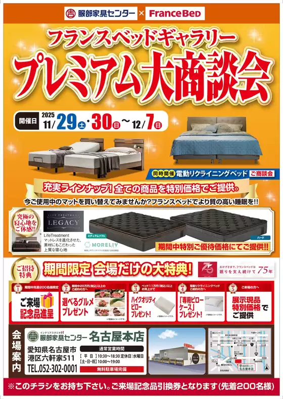 名古屋市での服部家具センターのカタログ | 掘り出し物ハンターのための素晴らしいオファー | 2025-11-29T00:00:00.000Z - 2025-12-07T00:00:00.000Z