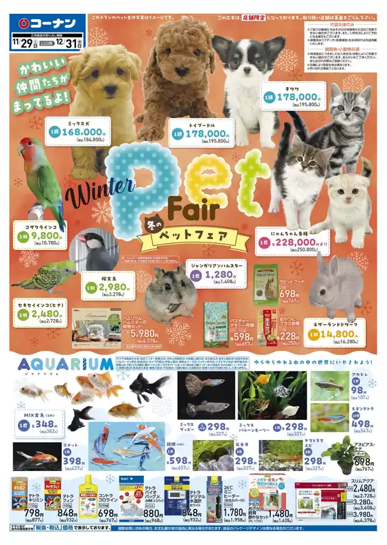 名古屋市でのコーナンのカタログ | あなたのための私たちの最高の取引 | 2025-11-28T00:00:00.000Z - 2025-12-31T00:00:00.000Z