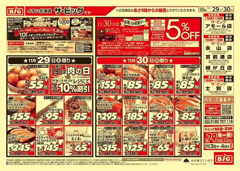 津市でのザ・ビッグのカタログ | 私たちのお客様のための排他的な取引 | 2025-11-28T00:00:00.000Z - 2025-12-02T00:00:00.000Z