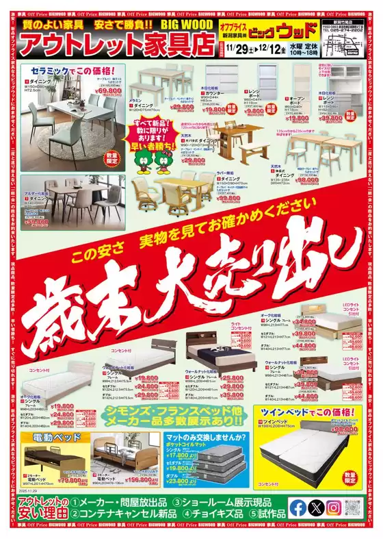 名古屋市でのビッグウッドのカタログ | 割引とプロモーション | 2025-11-29T00:00:00.000Z - 2025-12-12T00:00:00.000Z