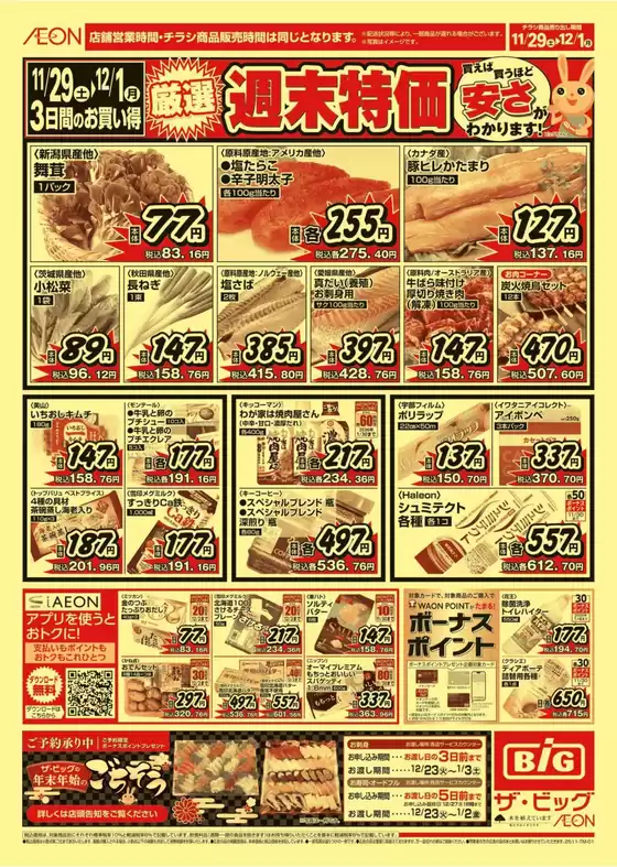 津市でのザ・ビッグのカタログ | すべての掘り出し物ハンターのためのトップオファー | 2025-11-29T00:00:00.000Z - 2025-12-01T00:00:00.000Z