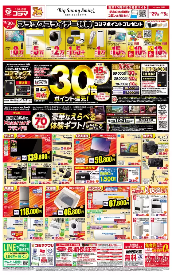 津市でのコジマのカタログ | お買い得!コジマックスキャンペーン_ | 2025-11-29T00:00:00.000Z - 2025-12-05T00:00:00.000Z
