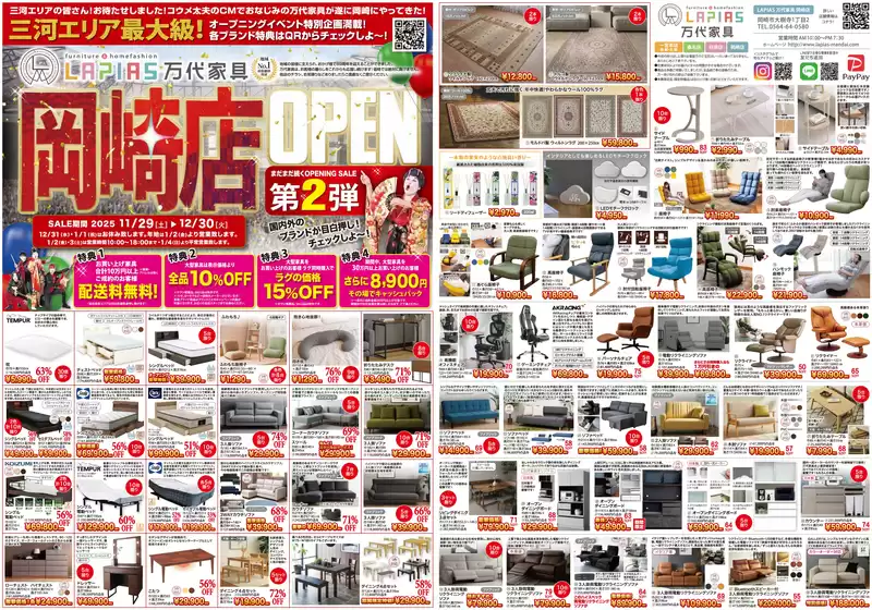 名古屋市でのラピアス 万代家具のカタログ | ラピアス 万代家具 チラシ | 2025-11-29T00:00:00.000Z - 2025-12-30T00:00:00.000Z