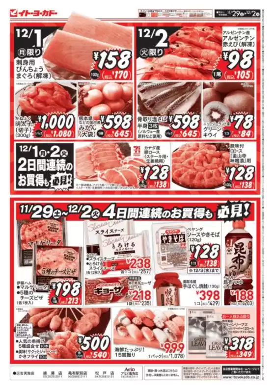 津市でのイトーヨーカドーのカタログ | 割引とプロモーション | 2025-11-28T00:00:00.000Z - 2025-12-02T00:00:00.000Z