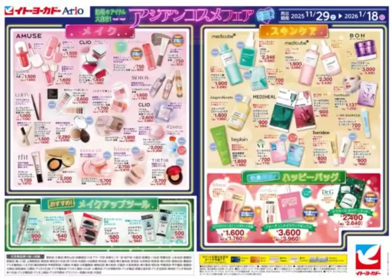 津市でのイトーヨーカドーのカタログ | イトーヨーカドー チラシ | 2025-11-28T00:00:00.000Z - 2026-01-18T00:00:00.000Z