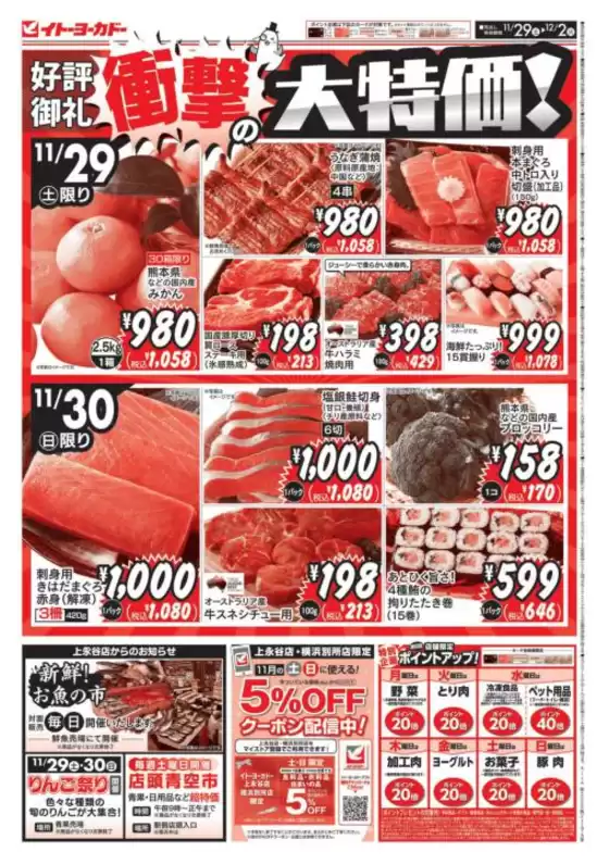 津市でのイトーヨーカドーのカタログ | 私たちの最高の掘り出し物 | 2025-11-28T00:00:00.000Z - 2025-12-02T00:00:00.000Z