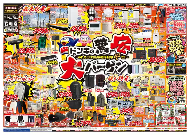 津市でのドン・キホーテのカタログ | すべてのお客様のためのトップディール | 2025-11-28T00:00:00.000Z - 2025-12-04T00:00:00.000Z