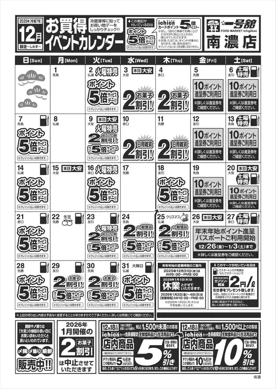 桑名市での一号舘のカタログ | 12月度一号舘南濃店お買得イベントカレンダー | 2025-12-01T00:00:00.000Z - 2025-12-31T00:00:00.000Z