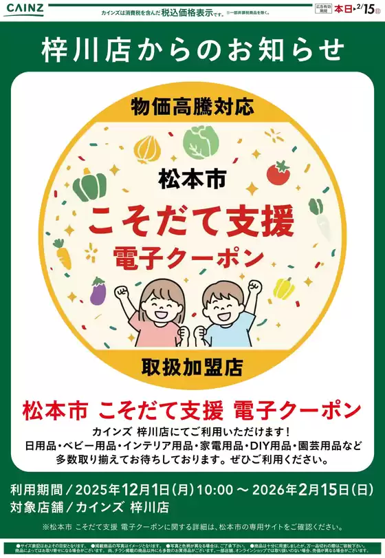 カインズホームのカタログ | 松本市こそだて支援 電子クーポン | 2025-12-01T00:00:00.000Z - 2026-02-15T00:00:00.000Z