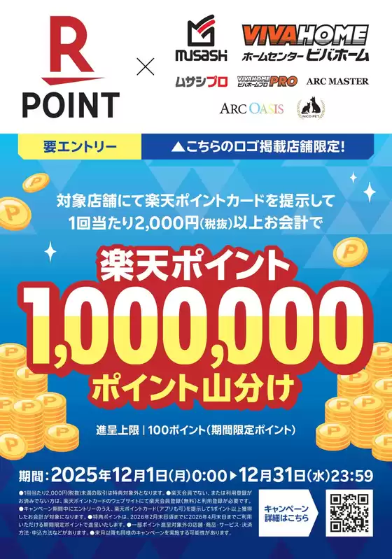 ホームセンタームサシのカタログ | 【楽天ポイントカード】100万ポイント山分けキャンペーン! | 2025-11-30T00:00:00.000Z - 2025-12-31T00:00:00.000Z