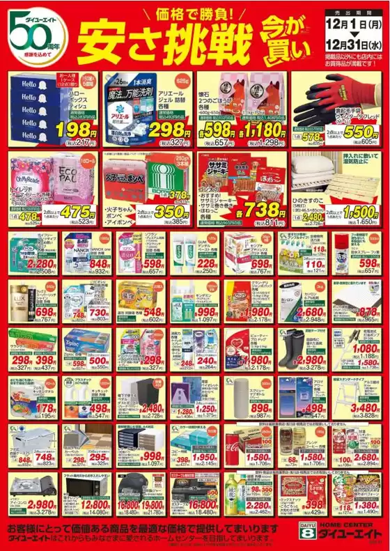ダイユーエイトのカタログ | 選ばれた製品の素晴らしい割引 | 2025-12-01T00:00:00.000Z - 2025-12-31T00:00:00.000Z