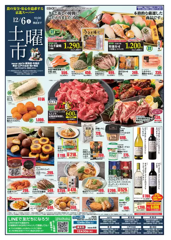 札幌市での京北スーパーのカタログ | 私たちの最高の掘り出し物 | 2025-12-06T00:00:00.000Z - 2025-12-30T00:00:00.000Z