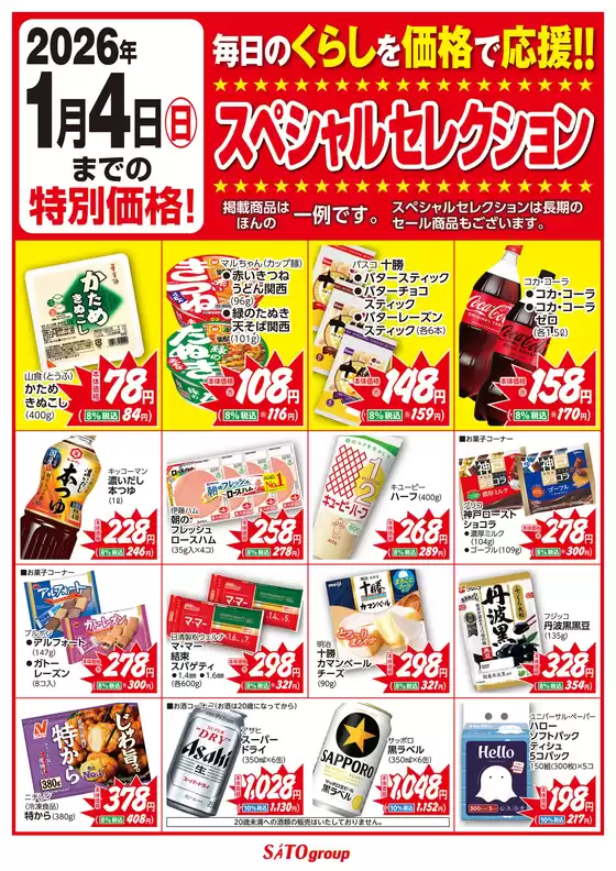 札幌市でのさとうのカタログ | さとう豊岡店（アイティ） | 2025-12-01T00:00:00.000Z - 2026-01-04T00:00:00.000Z