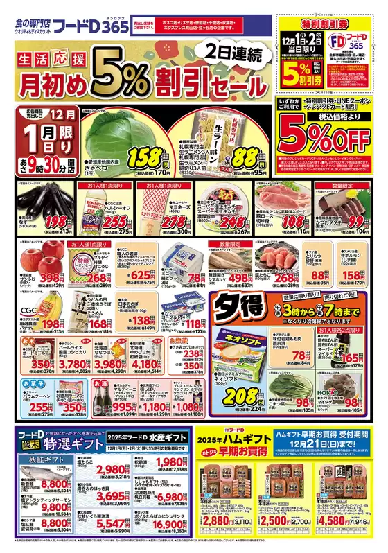 札幌市でのフードDのカタログ | フードD チラシ | 2025-11-30T00:00:00.000Z - 2025-12-02T00:00:00.000Z