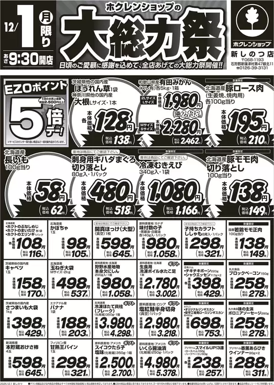 札幌市でのホクレンショップのカタログ | ホクレンショップ チラシ | 2025-12-01T00:00:00.000Z - 2025-12-31T00:00:00.000Z