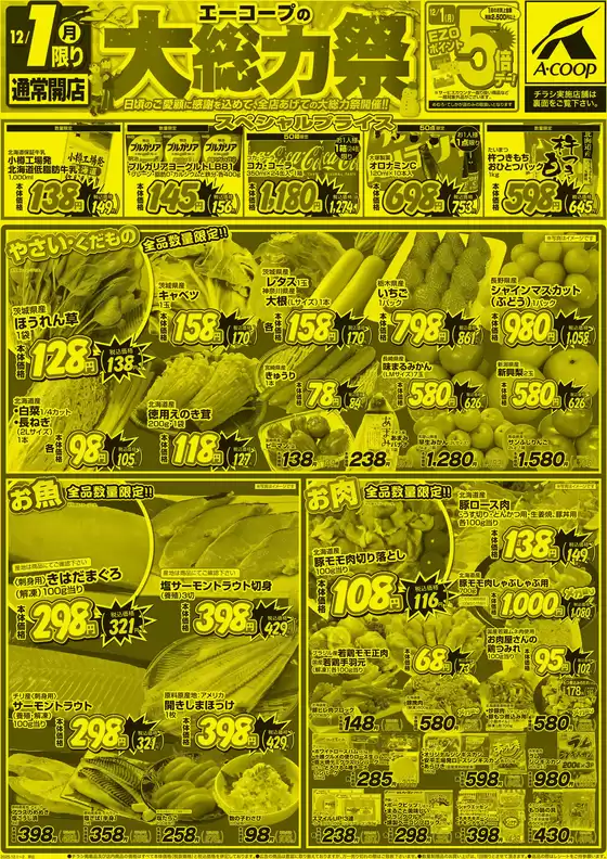 札幌市でのホクレンショップのカタログ | 割引とプロモーション | 2025-12-01T00:00:00.000Z - 2025-12-02T00:00:00.000Z