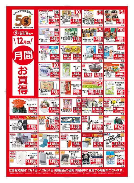 セキチューのカタログ | 排他的な取引と掘り出し物 | 2025-12-01T00:00:00.000Z - 2025-12-01T00:00:00.000Z