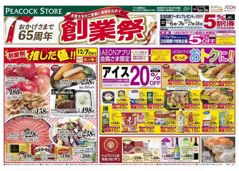 札幌市でのピーコックストアのカタログ | ピーコックストア チラシ | 2025-11-30T00:00:00.000Z - 2025-12-03T00:00:00.000Z