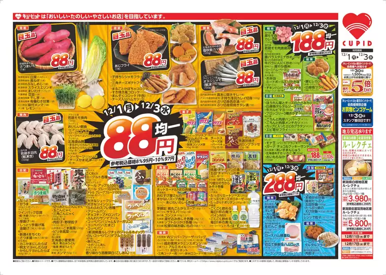 札幌市でのキューピットのカタログ | キューピット チラシ | 2025-12-01T00:00:00.000Z - 2025-12-03T00:00:00.000Z