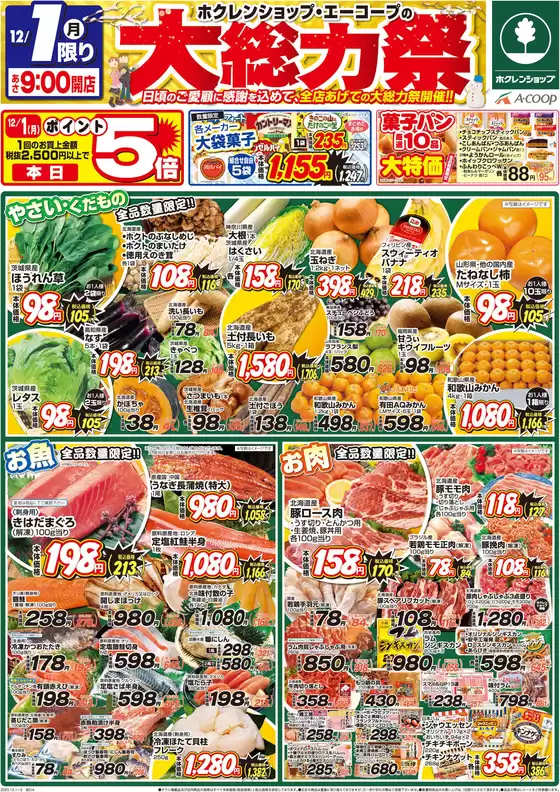 札幌市でのホクレンショップのカタログ | 排他的な掘り出し物 | 2025-12-01T00:00:00.000Z - 2025-12-02T00:00:00.000Z