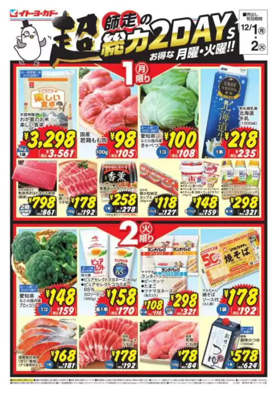 桑名市でのイトーヨーカドーのカタログ | 現在の取引とオファー | 2025-11-30T00:00:00.000Z - 2025-12-02T00:00:00.000Z