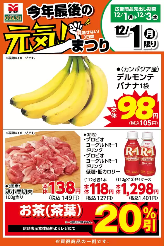 広島市でのオータニのカタログ | 本日の日替わり商品はこちら! | 2025-11-30T00:00:00.000Z - 2025-12-01T00:00:00.000Z