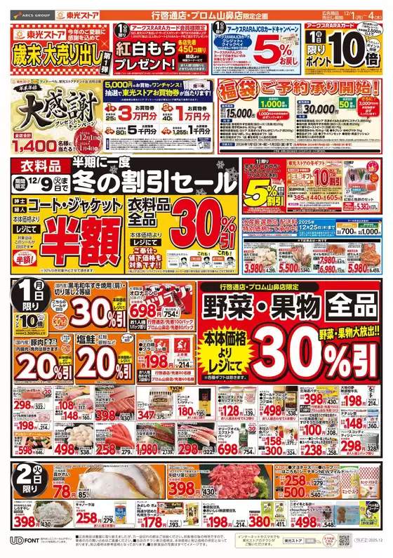 広島市での東光ストアのカタログ | 歳末大売り出し第1弾(おもて) | 2025-11-30T00:00:00.000Z - 2025-12-04T00:00:00.000Z