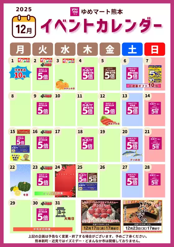 広島市でのゆめマートのカタログ | 12月イベントカレンダー | 2025-11-30T00:00:00.000Z - 2025-12-31T00:00:00.000Z