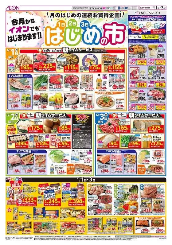 広島市でのイオンのカタログ | イオン チラシ | 2025-11-30T00:00:00.000Z - 2025-12-03T00:00:00.000Z