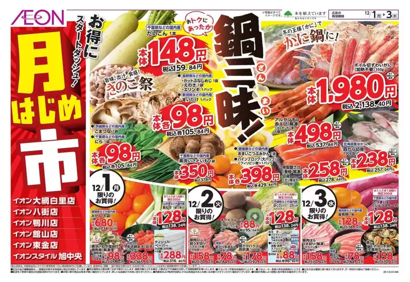 広島市でのイオンのカタログ | 現在の掘り出し物とオファー | 2025-11-30T00:00:00.000Z - 2025-12-03T00:00:00.000Z