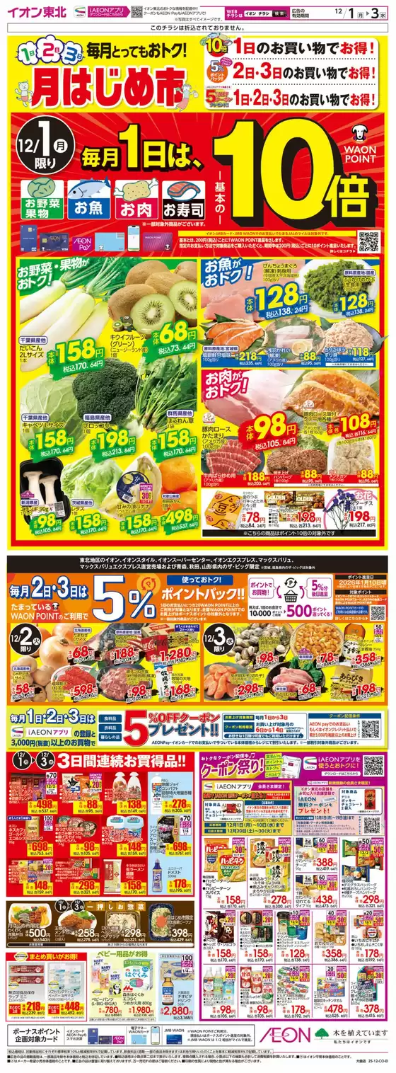 広島市でのイオンのカタログ | 掘り出し物ハンターのためのオファー | 2025-12-01T00:00:00.000Z - 2025-12-03T00:00:00.000Z