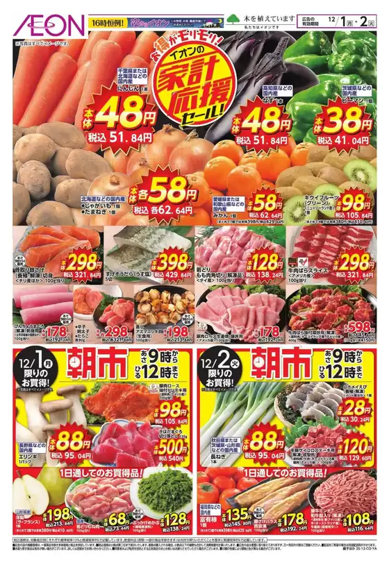 広島市でのイオンのカタログ | 豊富なオファーの選択 | 2025-11-30T00:00:00.000Z - 2025-12-02T00:00:00.000Z