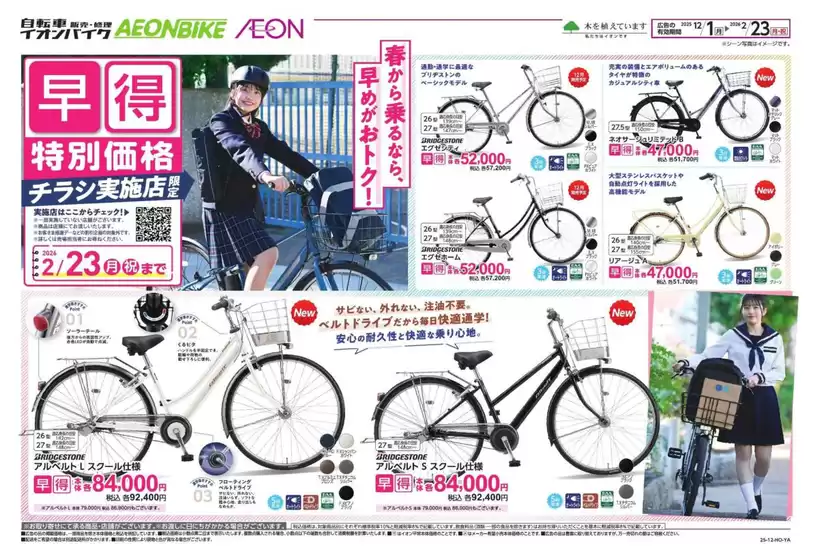 広島市でのイオンのカタログ | 選ばれた製品の素晴らしい割引 | 2025-11-30T00:00:00.000Z - 2026-02-23T00:00:00.000Z