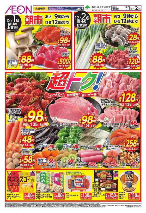 広島市でのイオンのカタログ | トップディールと割引 | 2025-11-30T00:00:00.000Z - 2025-12-02T00:00:00.000Z